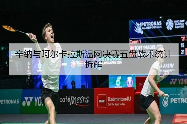 xin-na-yu-a-er-ka-la-si-wen-wang-jue-sai-wu-pan-zhan-shu-tong-ji-chai-jie-2-807.jpg