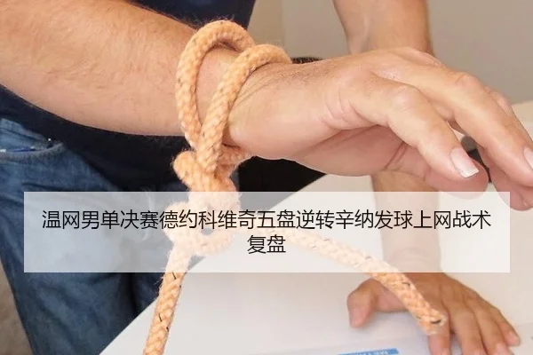 wen-wang-nan-dan-jue-sai-de-yue-ke-wei-qi-wu-pan-ni-zhuan-xin-na-fa-qiu-shang-wang-zhan-shu-fu-pan-3-839.jpg